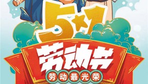 五一钜惠，优惠嗨不停~！
