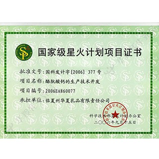 国家级星火计划项目证书