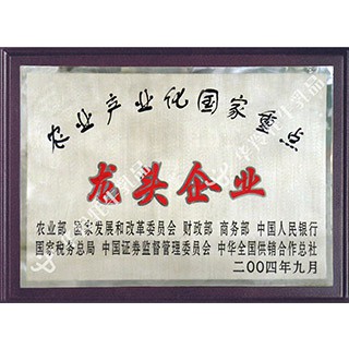 农业产业化国家重点龙头企业